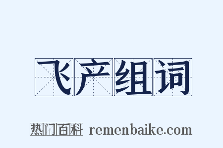 飞产组词是什么意思的图片